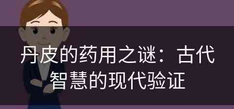 丹皮的药用之谜：古代智慧的现代验证
